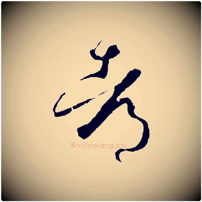 都毛笔草书写法,摘自唐代孙过庭书谱