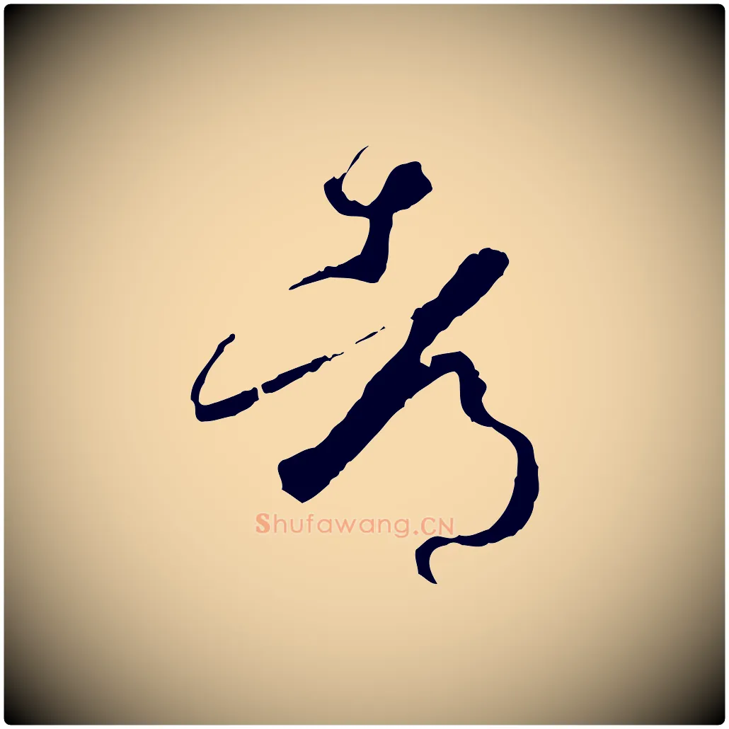 都毛笔草书写法,摘自唐代孙过庭书谱
