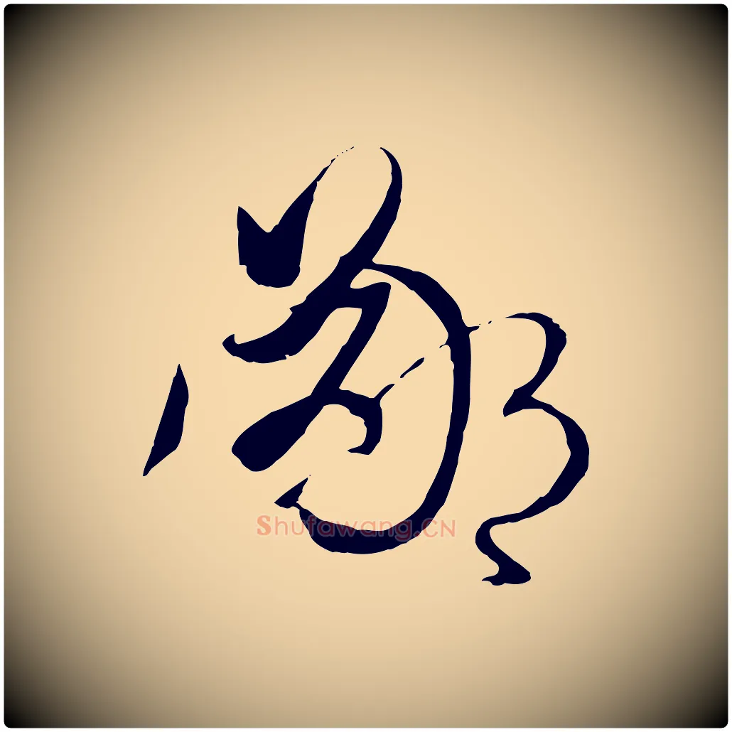鄙毛笔草书写法,摘自唐代孙过庭书谱