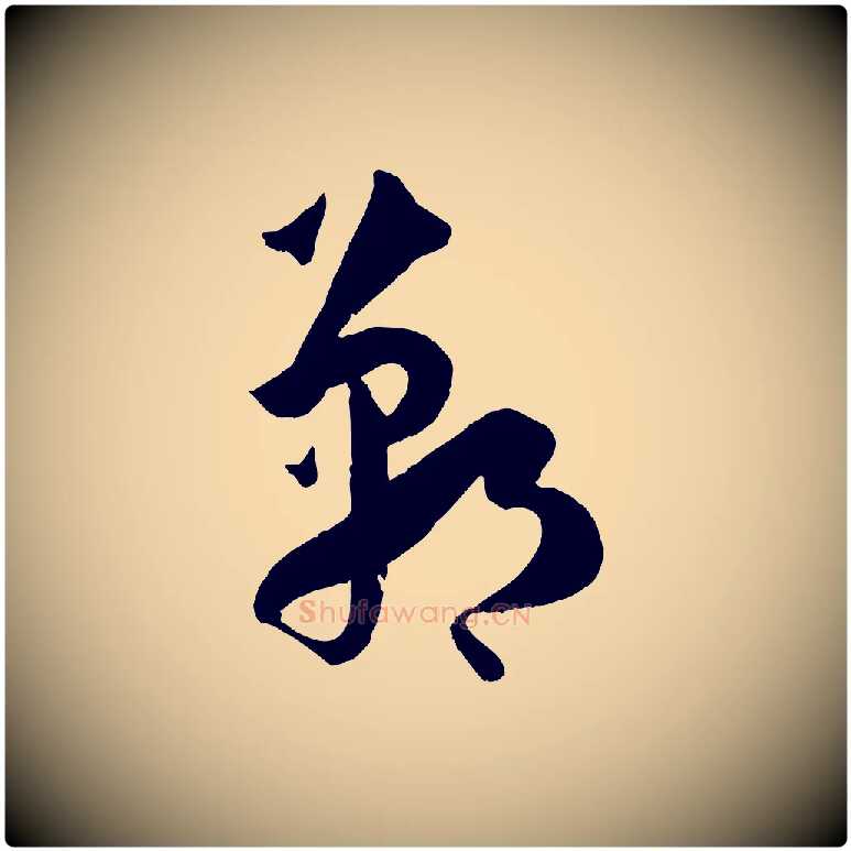 鄲毛笔草书写法,摘自唐代孙过庭书谱