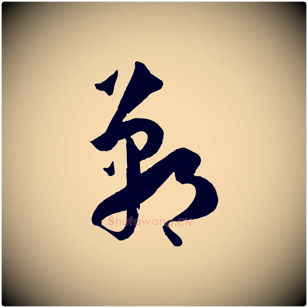 鄲毛笔草书写法,摘自唐代孙过庭书谱