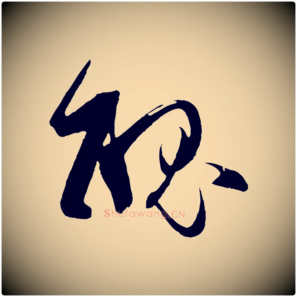 醜毛笔草书写法,摘自唐代孙过庭书谱