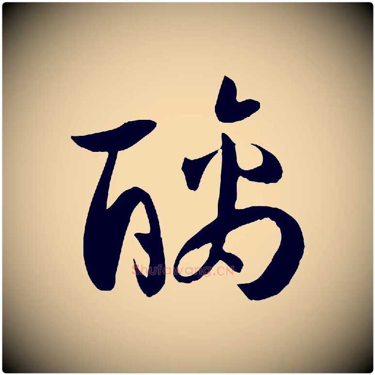 醨毛笔草书写法,摘自唐代孙过庭书谱