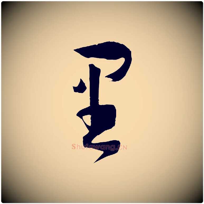 里毛笔草书写法,摘自唐代孙过庭书谱