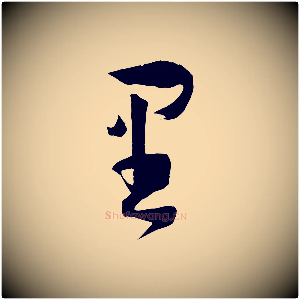 里毛笔草书写法,摘自唐代孙过庭书谱