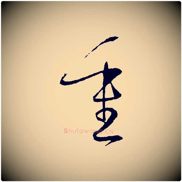 重毛笔草书写法,摘自唐代孙过庭书谱