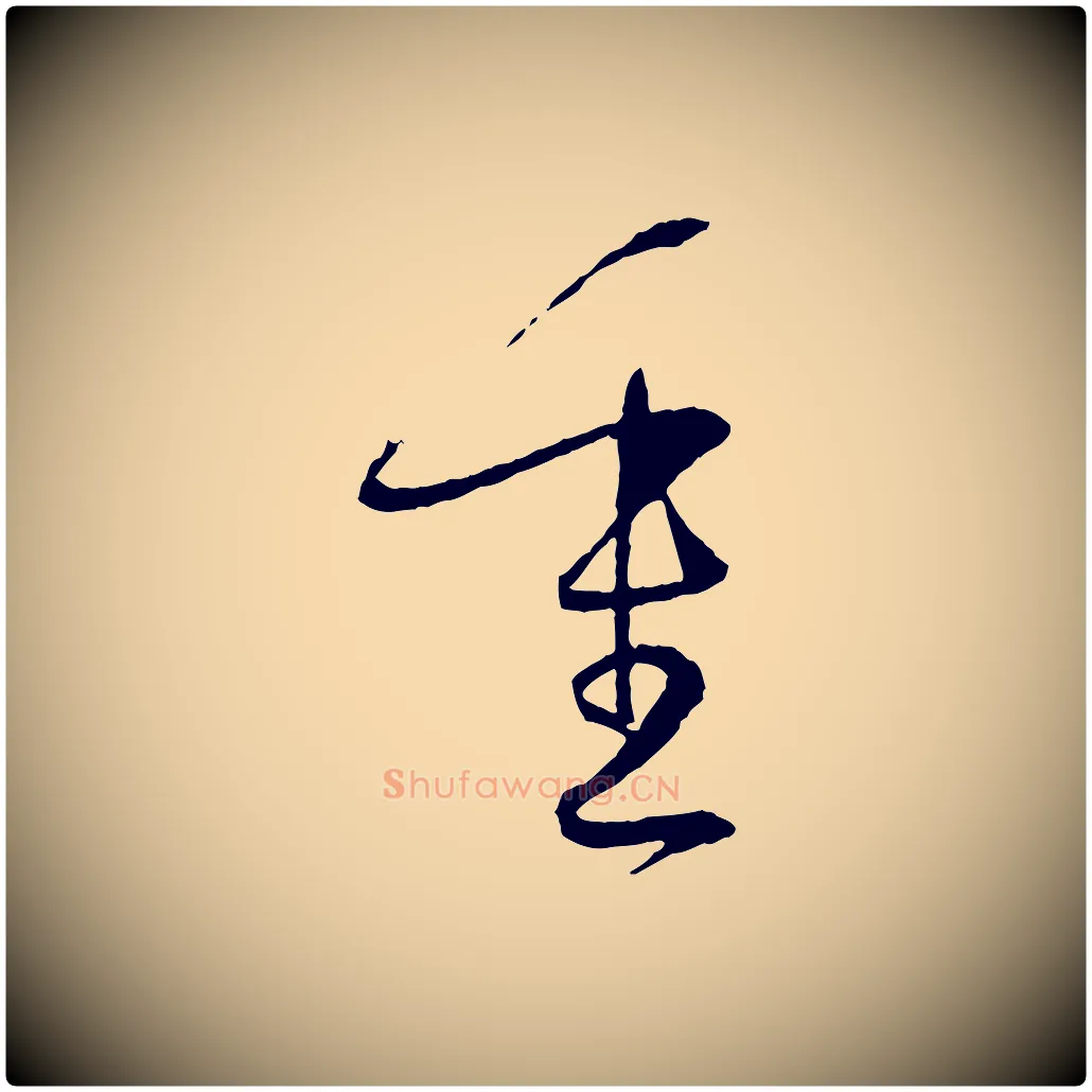重毛笔草书写法,摘自唐代孙过庭书谱