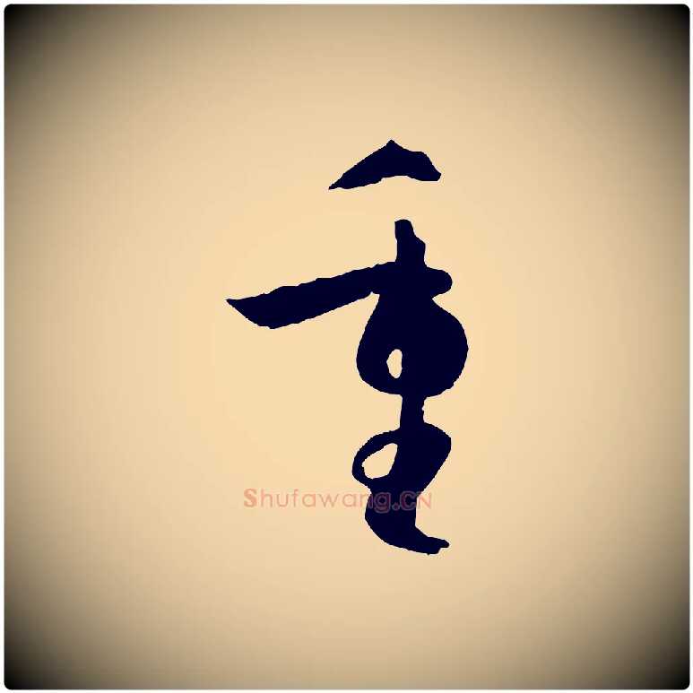 重毛笔草书写法,摘自唐代孙过庭书谱