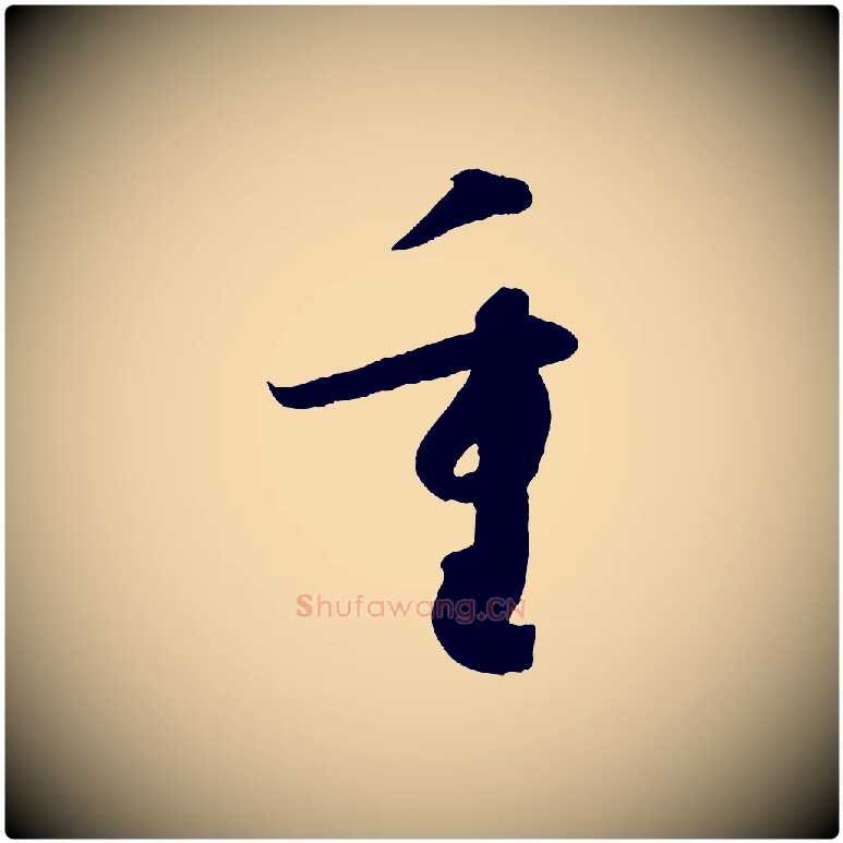 重毛笔草书写法,摘自唐代孙过庭书谱