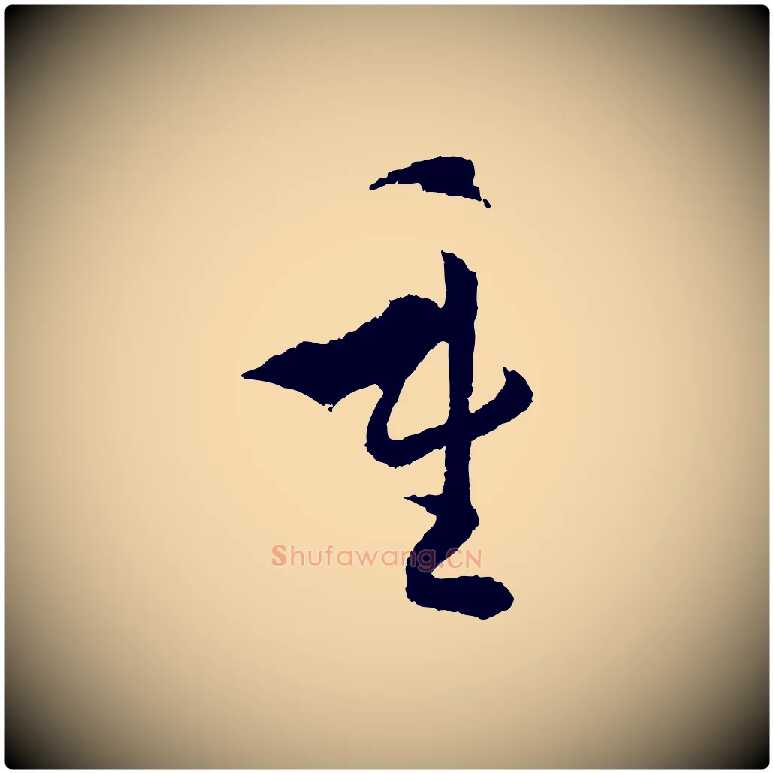 重毛笔草书写法,摘自唐代孙过庭书谱