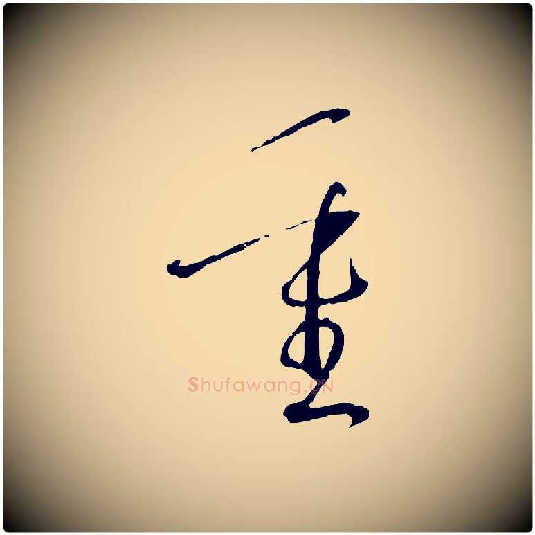 重毛笔草书写法,摘自唐代孙过庭书谱