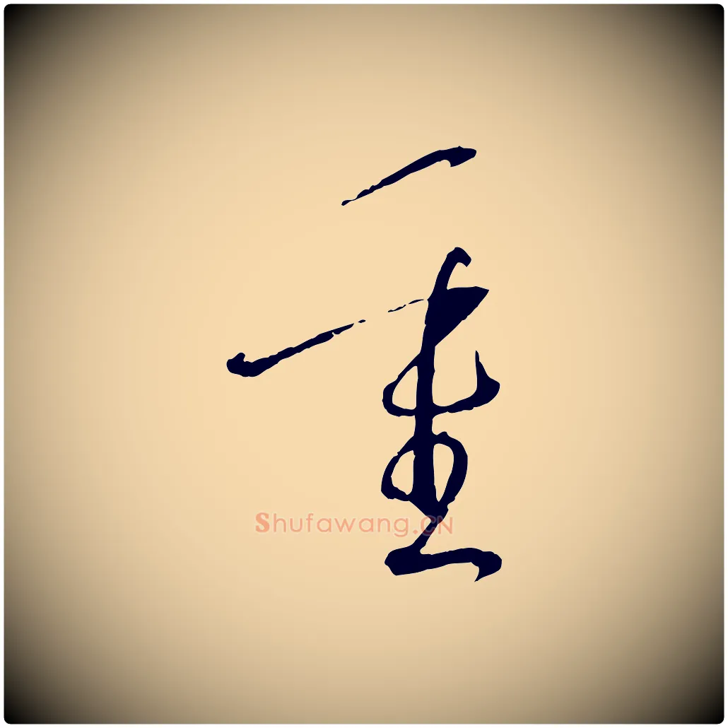 重毛笔草书写法,摘自唐代孙过庭书谱
