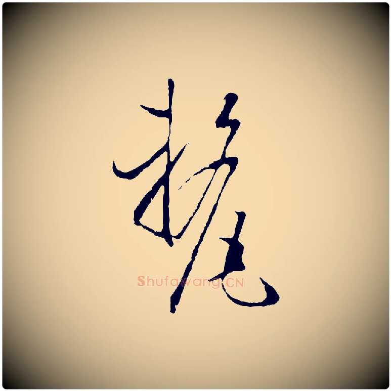 釐毛笔草书写法,摘自唐代孙过庭书谱