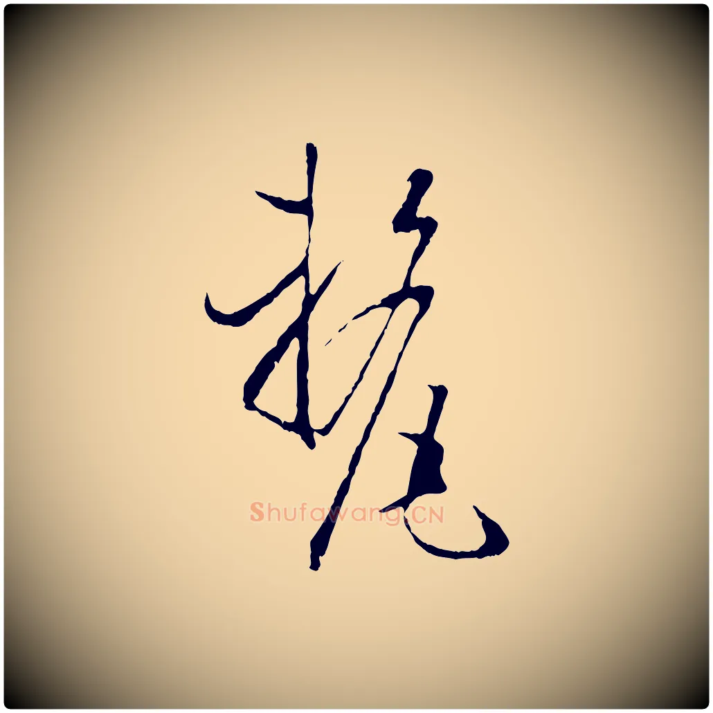 釐毛笔草书写法,摘自唐代孙过庭书谱