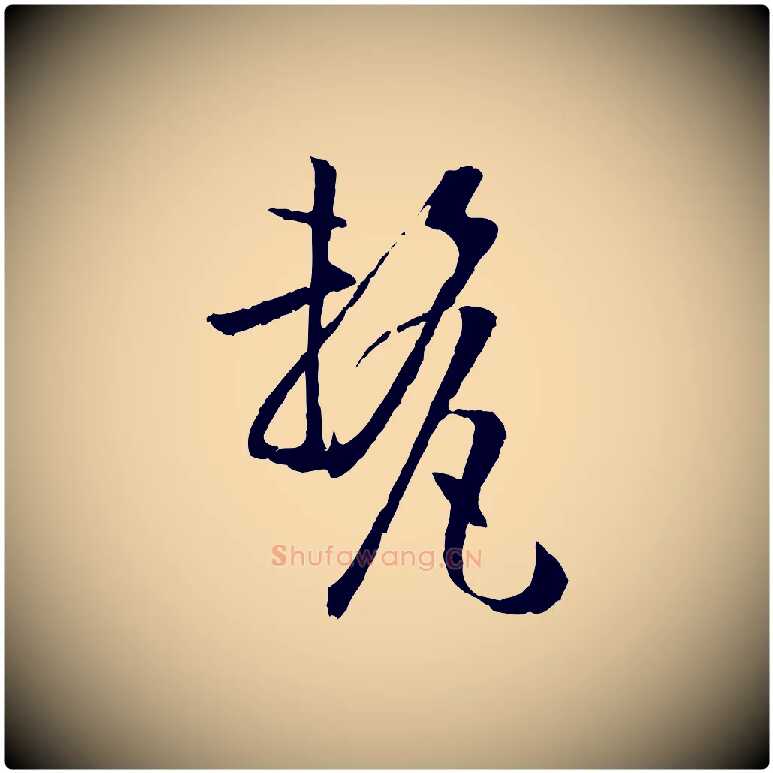 釐毛笔草书写法,摘自唐代孙过庭书谱