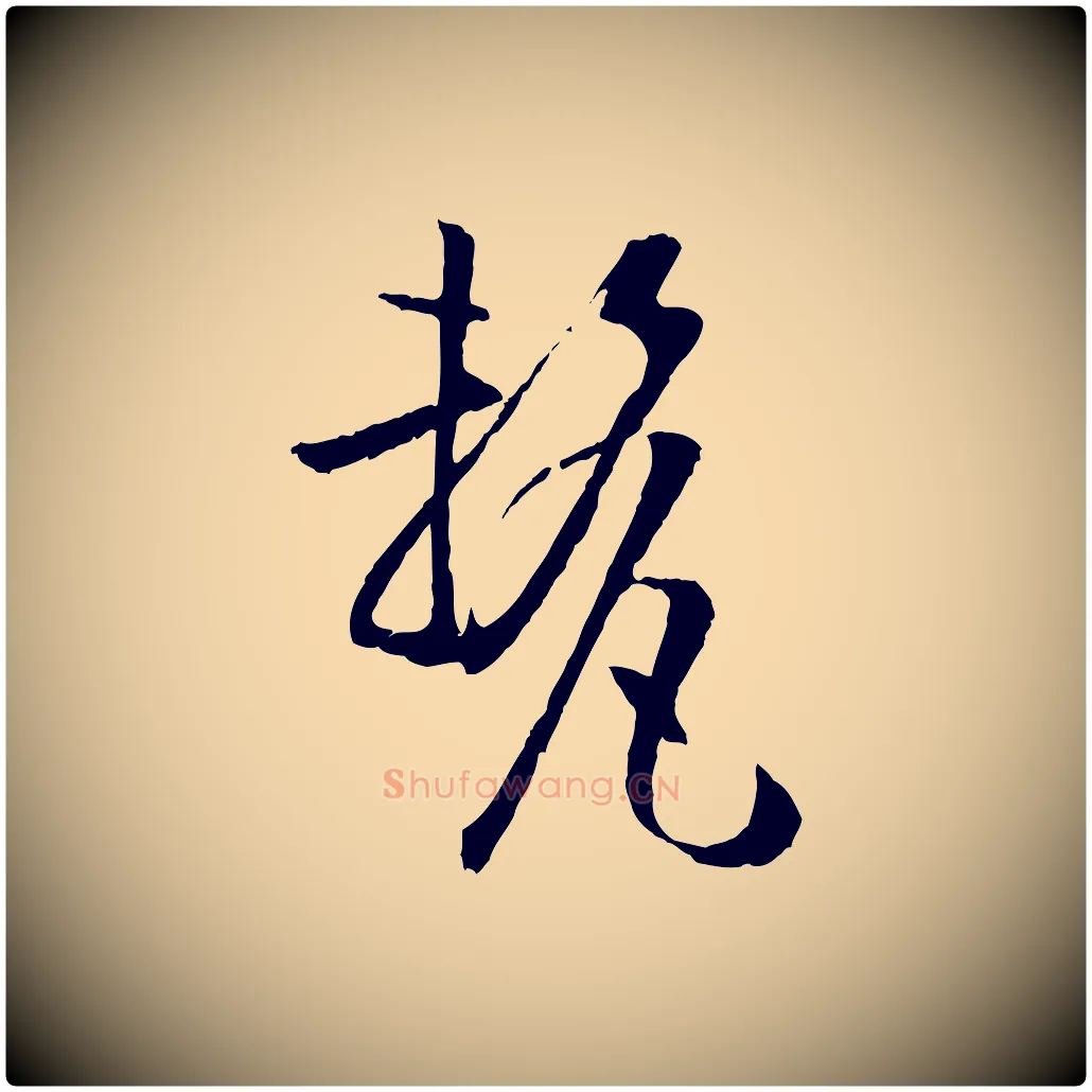 釐毛笔草书写法,摘自唐代孙过庭书谱
