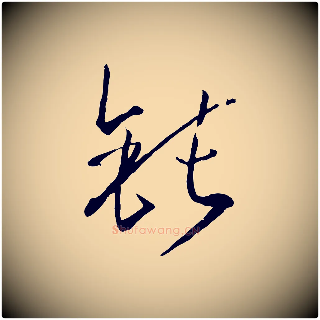 鈍毛笔草书写法,摘自唐代孙过庭书谱