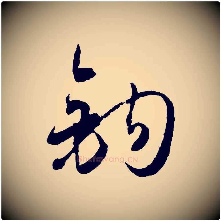 鉤毛笔草书写法,摘自唐代孙过庭书谱