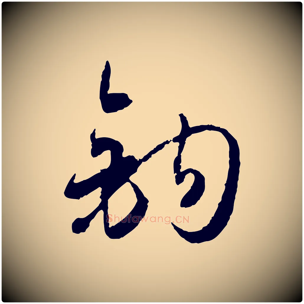 鉤毛笔草书写法,摘自唐代孙过庭书谱