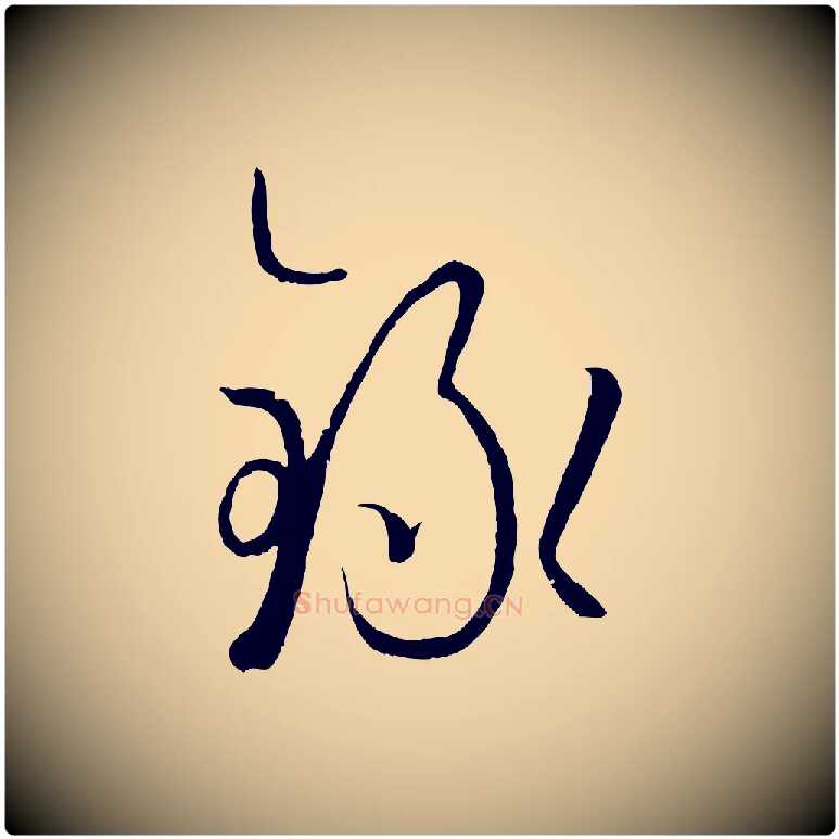 錄毛笔草书写法,摘自唐代孙过庭书谱