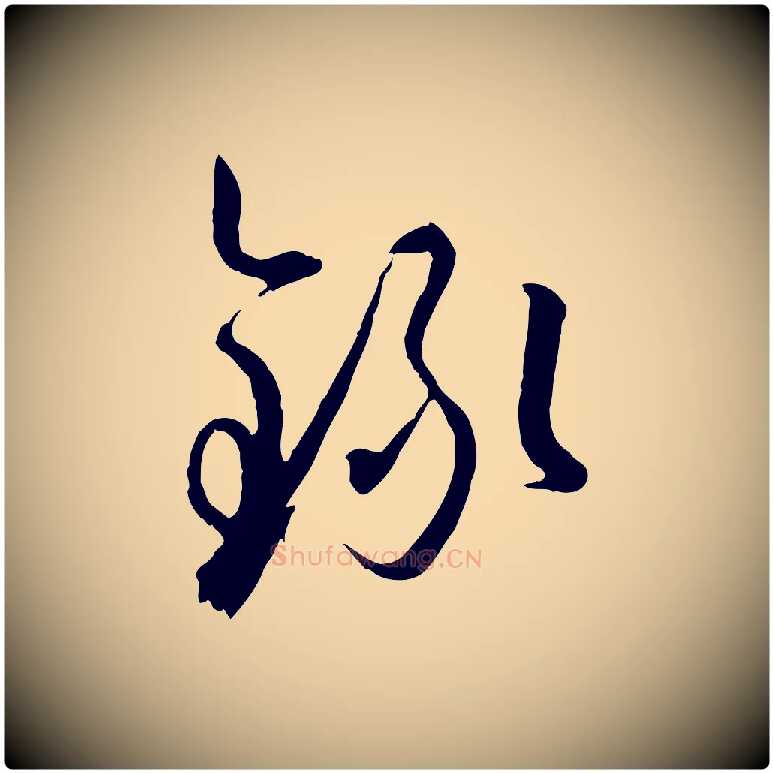 錄毛笔草书写法,摘自唐代孙过庭书谱