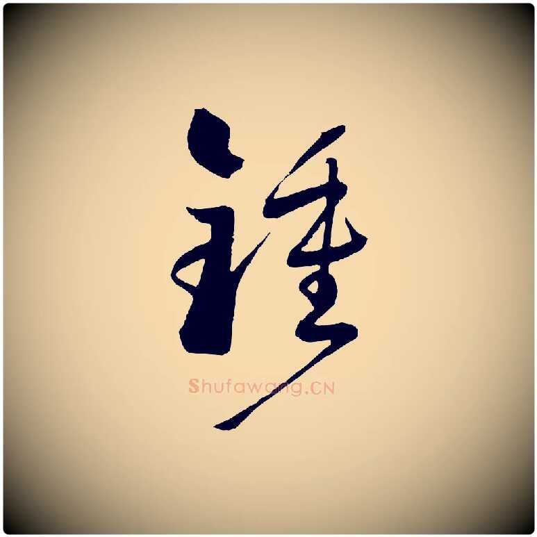鍾毛笔草书写法,摘自唐代孙过庭书谱