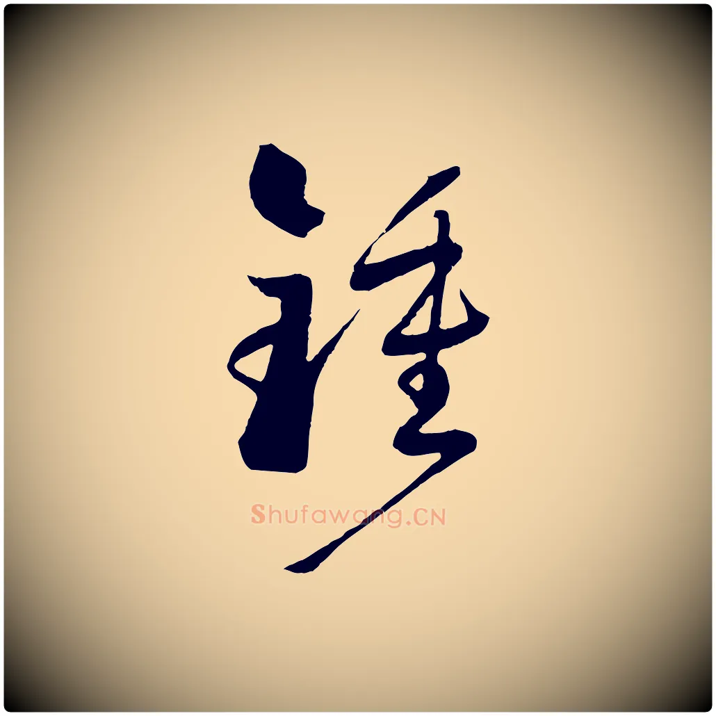 鍾毛笔草书写法,摘自唐代孙过庭书谱