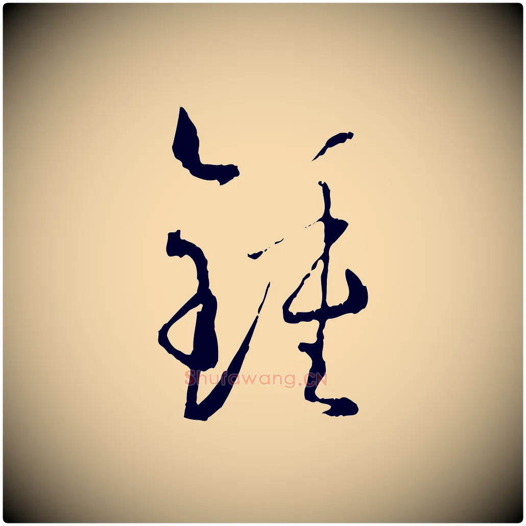鍾毛笔草书写法,摘自唐代孙过庭书谱