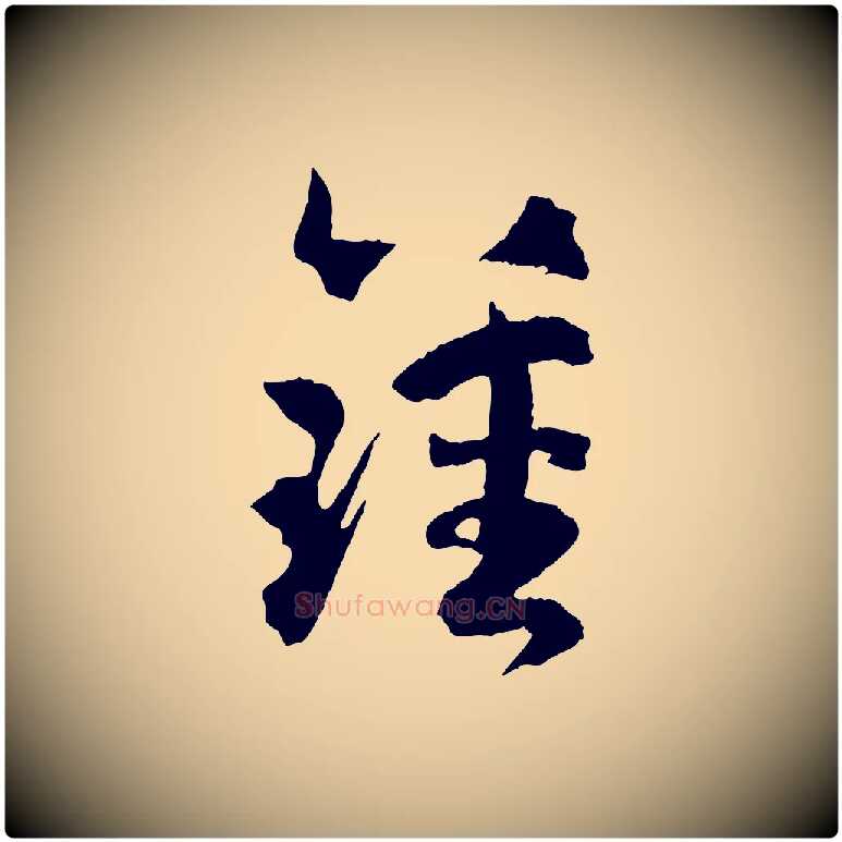 鍾毛笔草书写法,摘自唐代孙过庭书谱