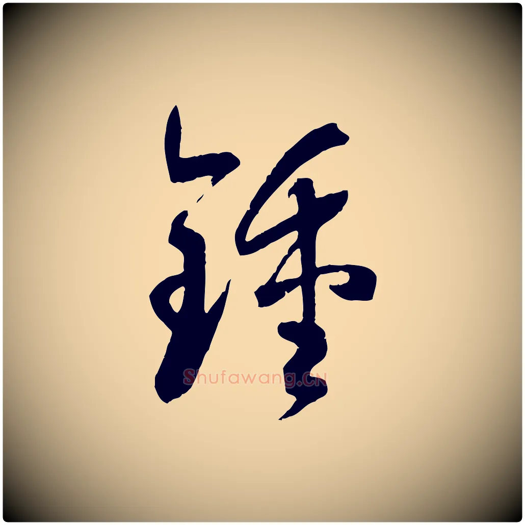 鍾毛笔草书写法,摘自唐代孙过庭书谱