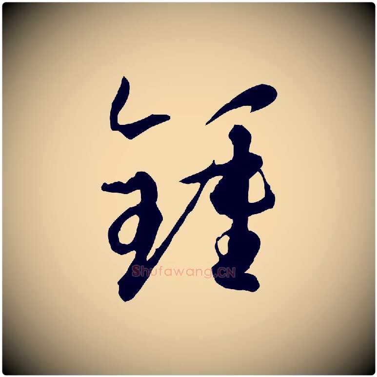 鍾毛笔草书写法,摘自唐代孙过庭书谱