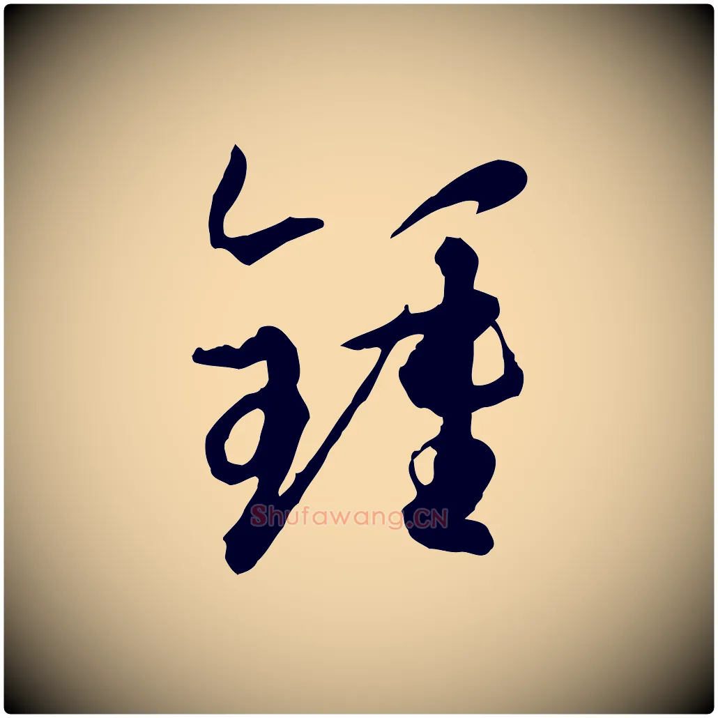 鍾毛笔草书写法,摘自唐代孙过庭书谱
