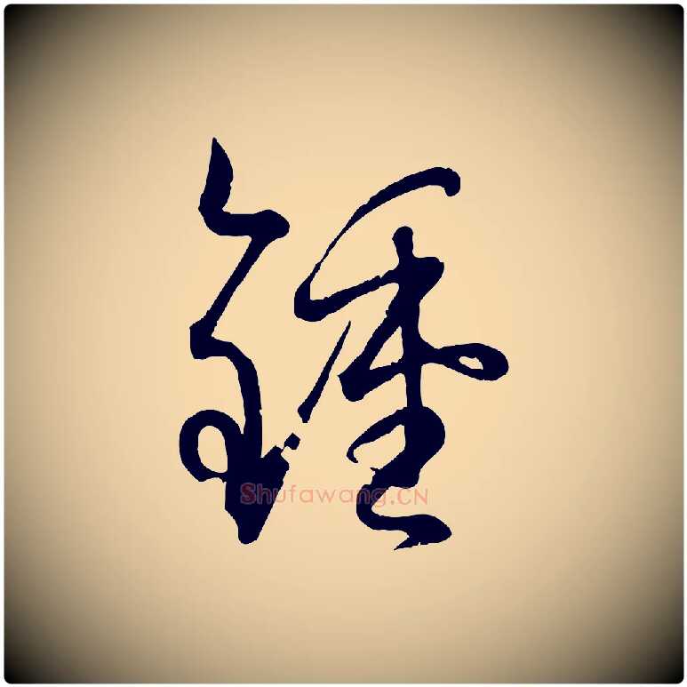 鍾毛笔草书写法,摘自唐代孙过庭书谱