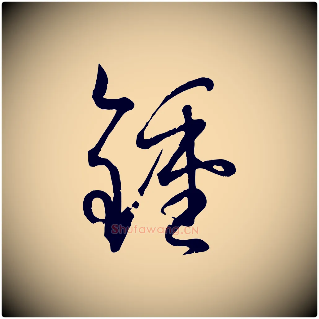 鍾毛笔草书写法,摘自唐代孙过庭书谱