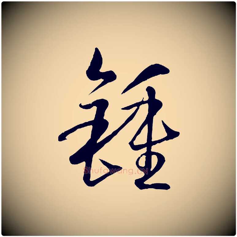 鍾毛笔草书写法,摘自唐代孙过庭书谱