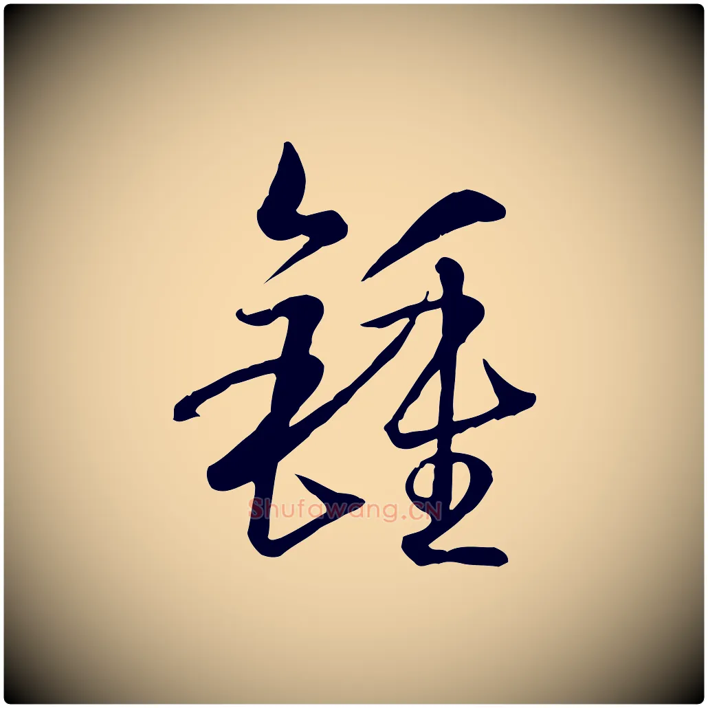 鍾毛笔草书写法,摘自唐代孙过庭书谱