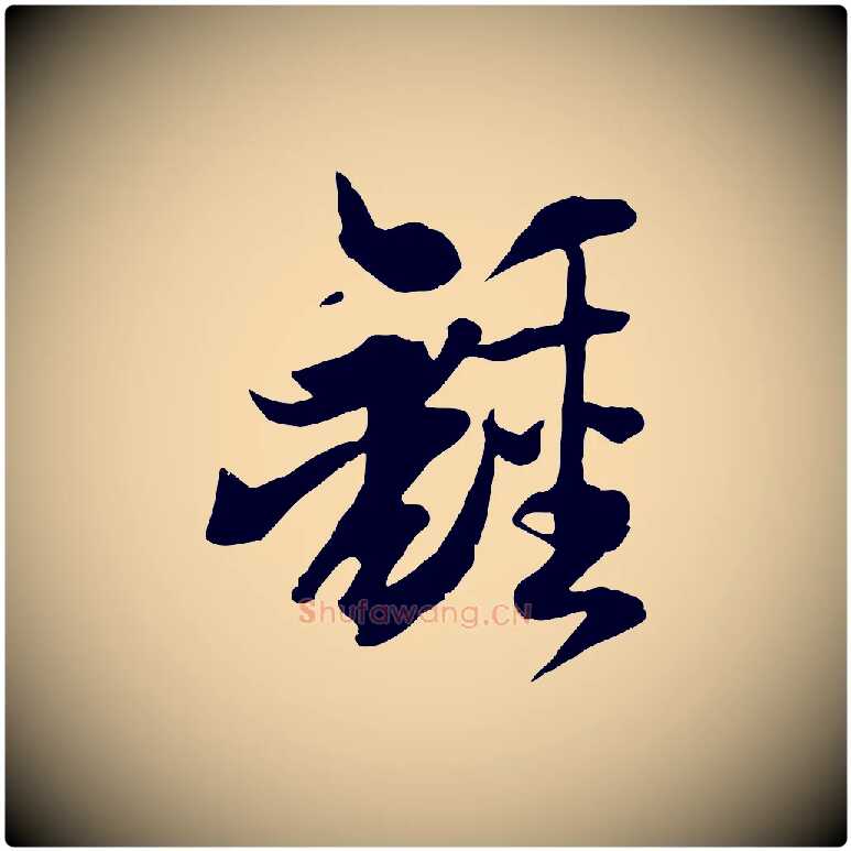 鍾毛笔草书写法,摘自唐代孙过庭书谱