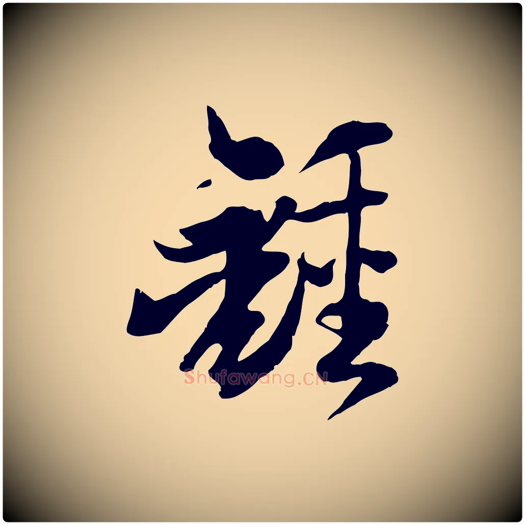鍾毛笔草书写法,摘自唐代孙过庭书谱