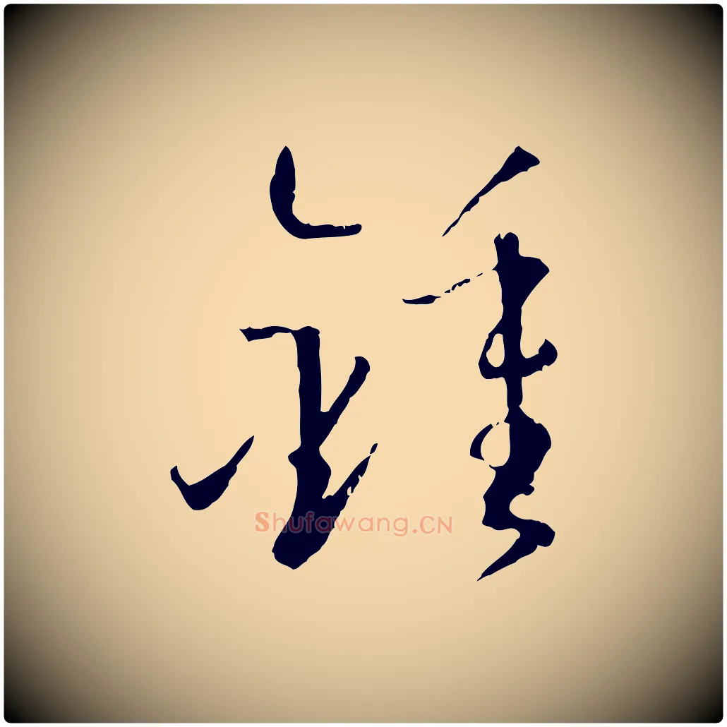 鍾毛笔草书写法,摘自唐代孙过庭书谱