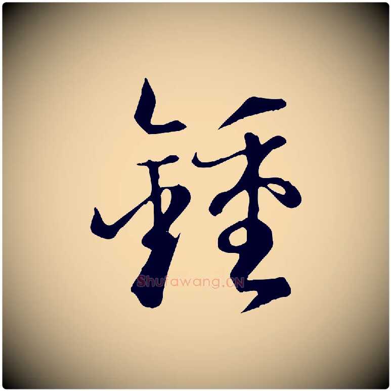 鍾毛笔草书写法,摘自唐代孙过庭书谱