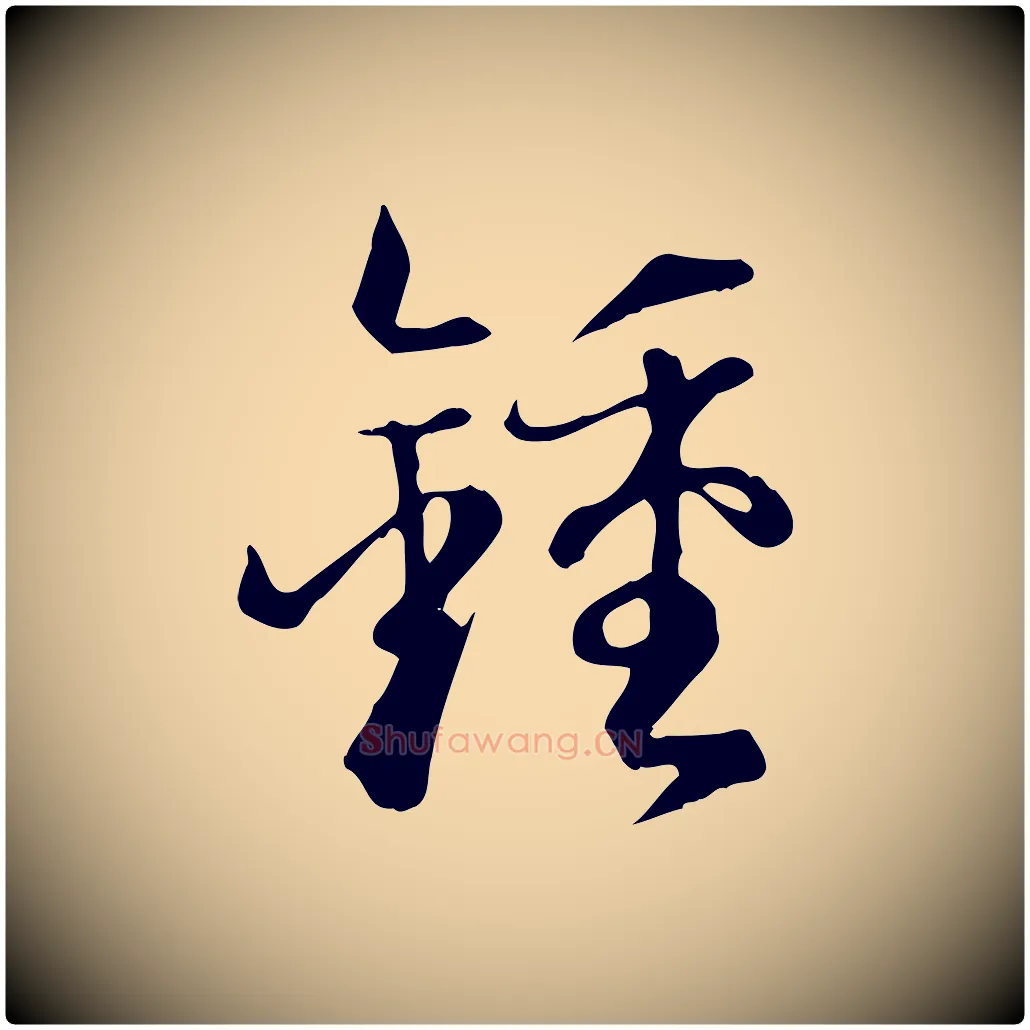 鍾毛笔草书写法,摘自唐代孙过庭书谱