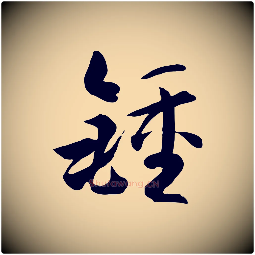 鍾毛笔草书写法,摘自唐代孙过庭书谱
