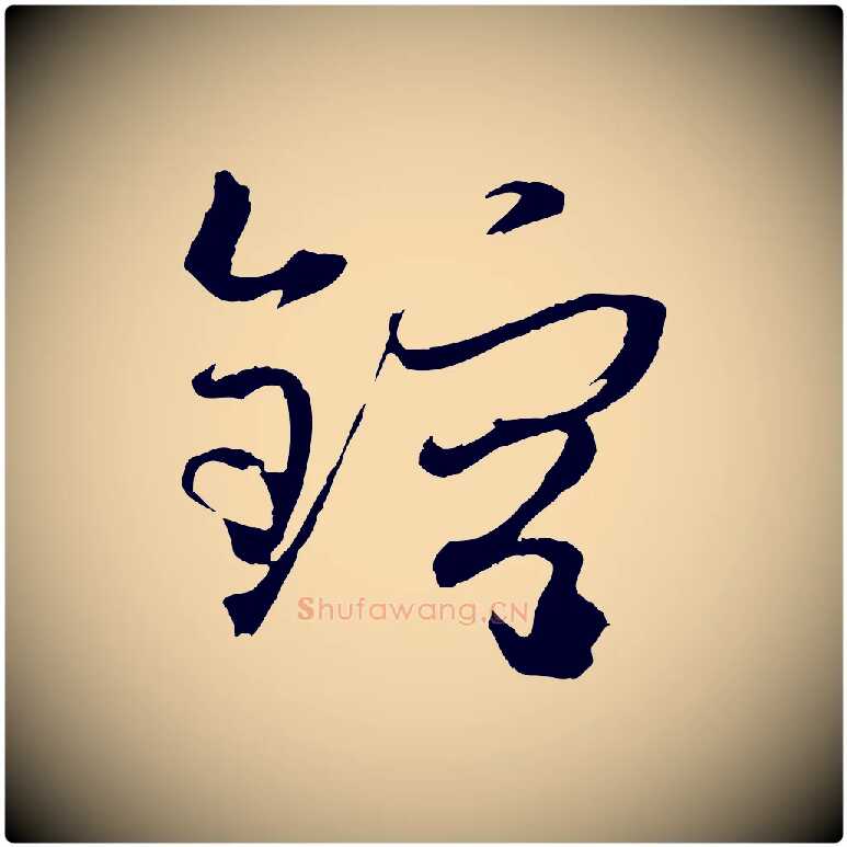 鎔毛笔草书写法,摘自唐代孙过庭书谱