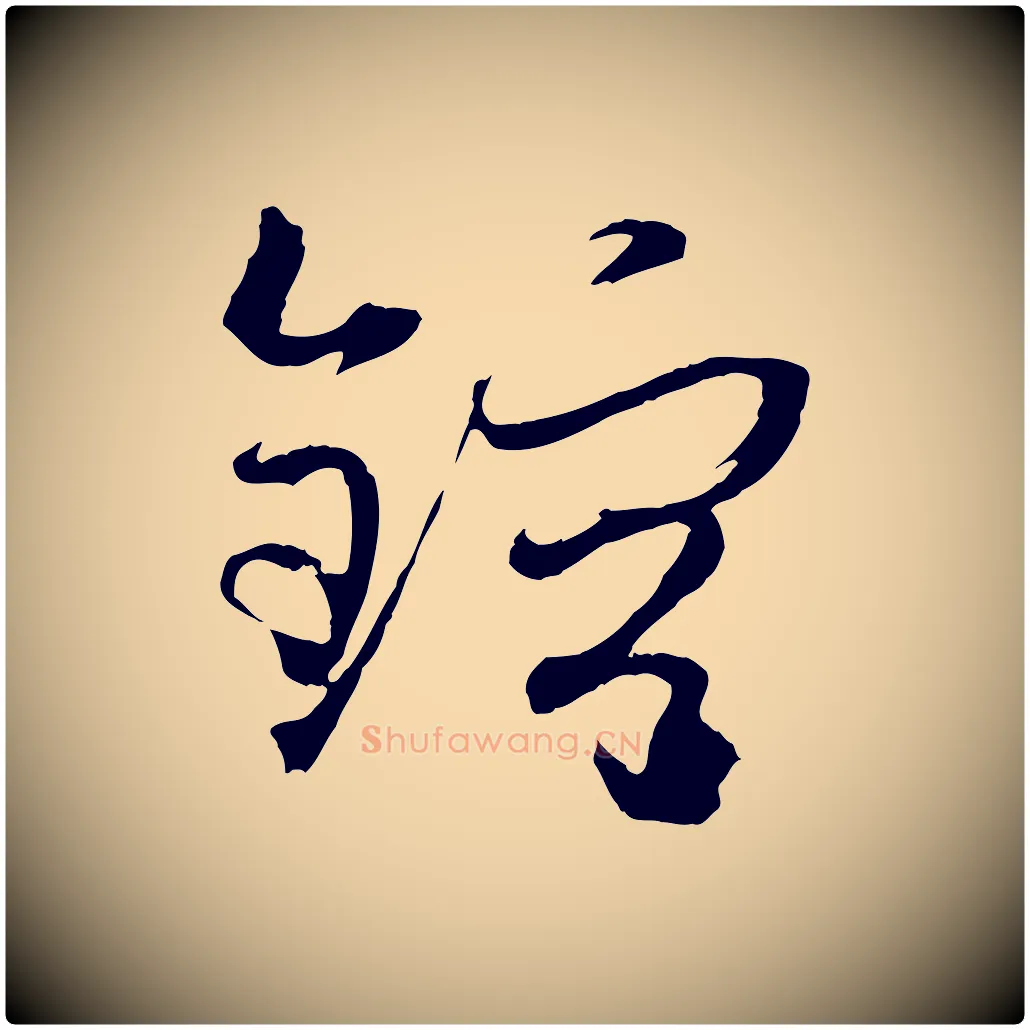 鎔毛笔草书写法,摘自唐代孙过庭书谱