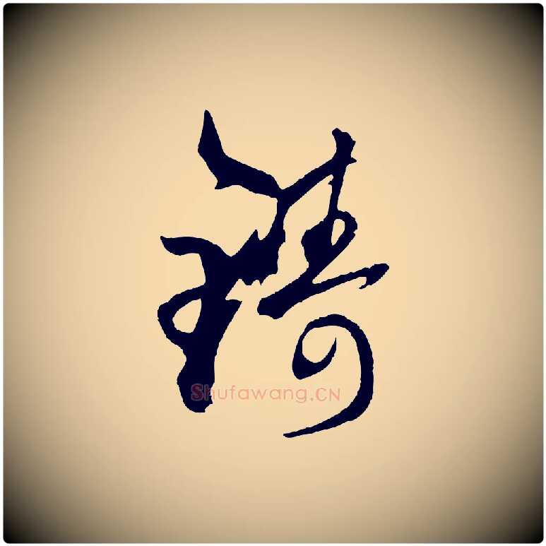 鑄毛笔草书写法,摘自唐代孙过庭书谱