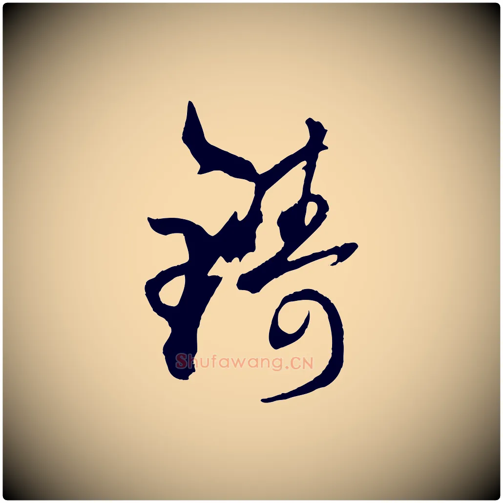 鑄毛笔草书写法,摘自唐代孙过庭书谱
