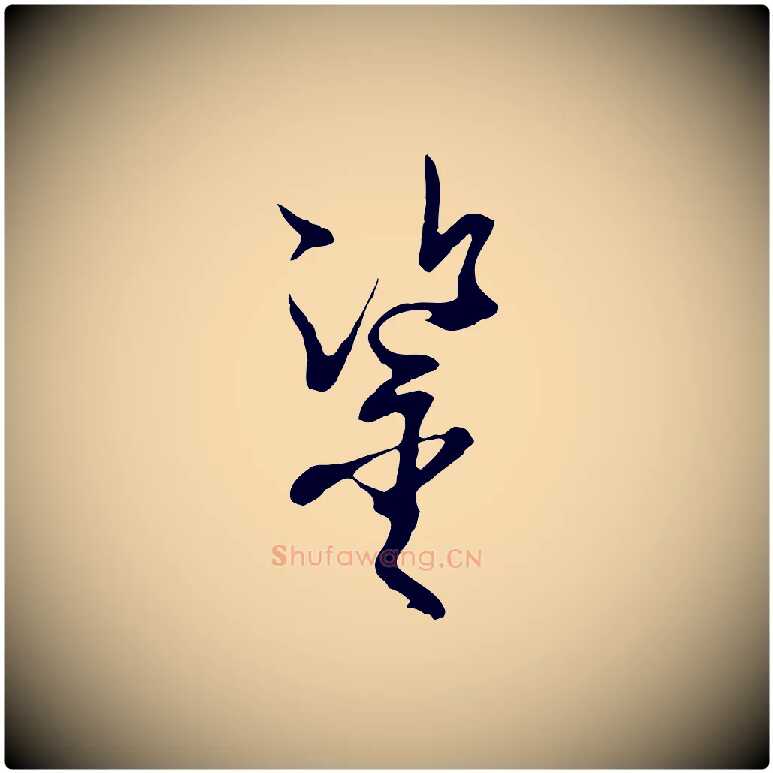 鑒毛笔草书写法,摘自唐代孙过庭书谱