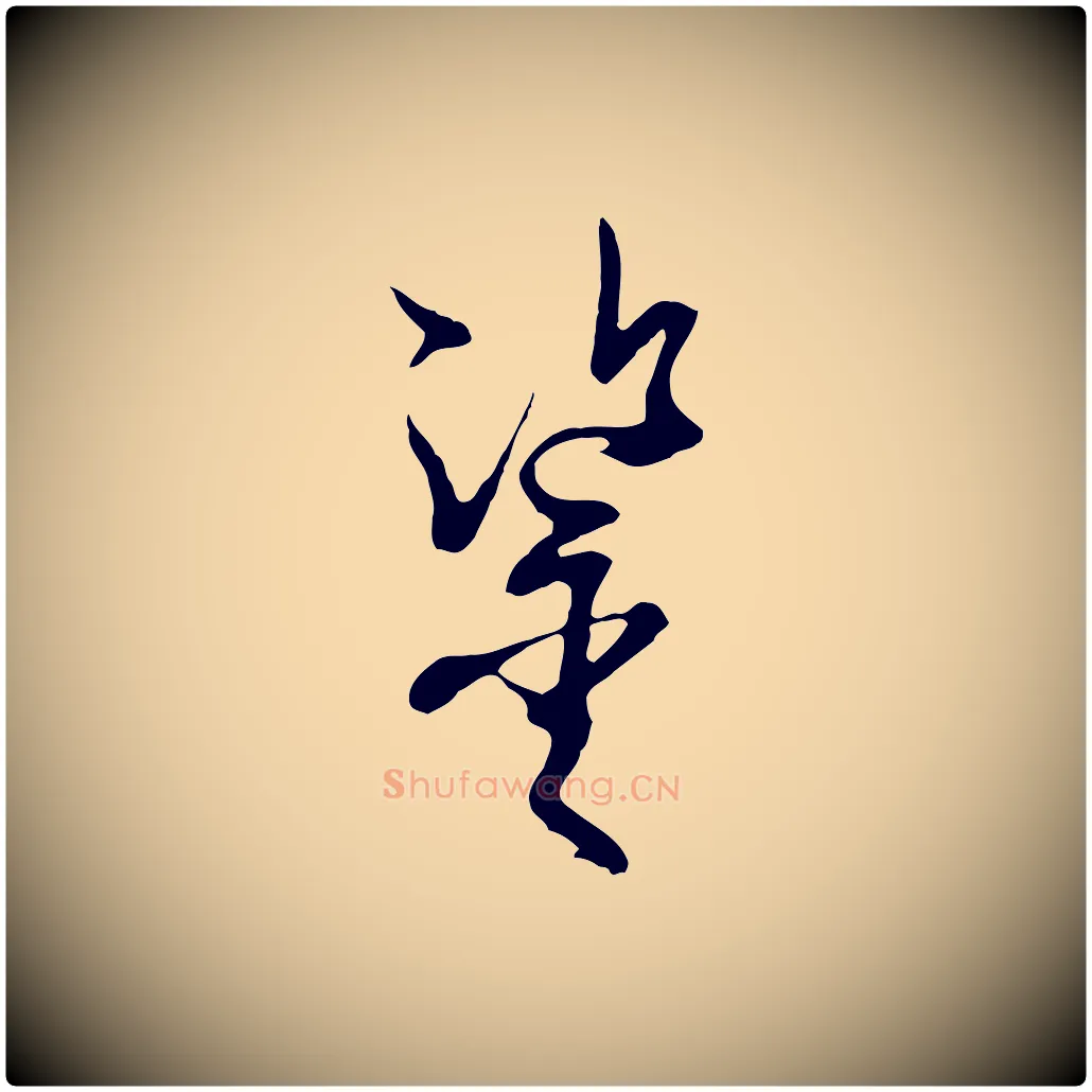 鑒毛笔草书写法,摘自唐代孙过庭书谱