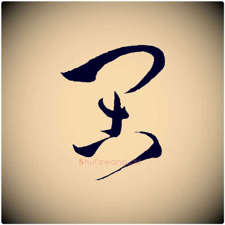 閑毛笔草书写法,摘自唐代孙过庭书谱