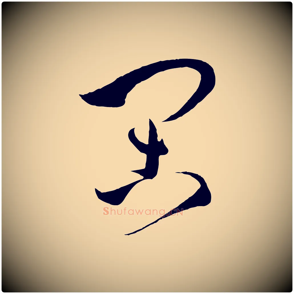 閑毛笔草书写法,摘自唐代孙过庭书谱